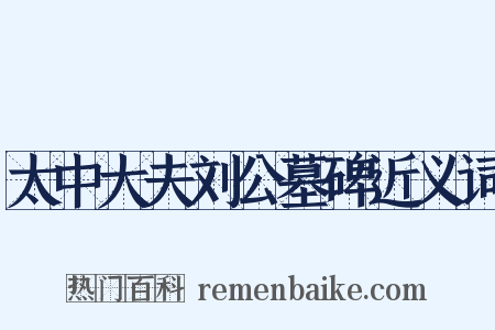 太中大夫刘公墓碑近义词是什么意思的图片